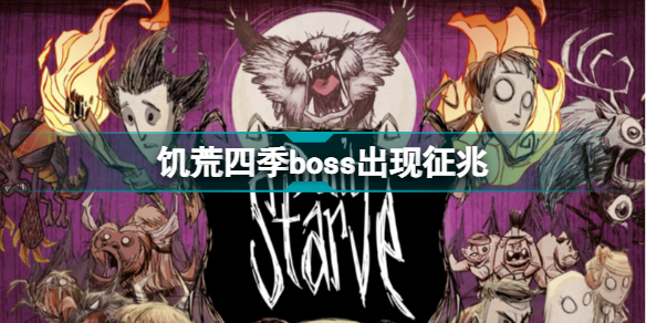 饥荒四季boss出现征兆饥荒四季boss出现征兆一览