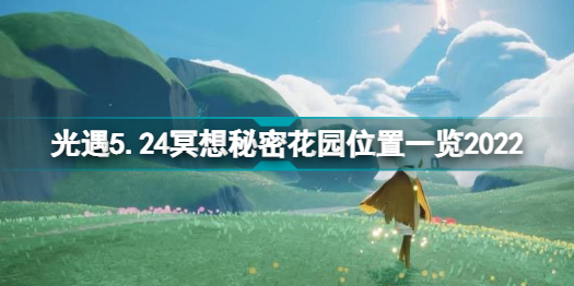 光遇5.24冥想秘密花园位置在哪里光遇5.24冥想秘密花园位置一览