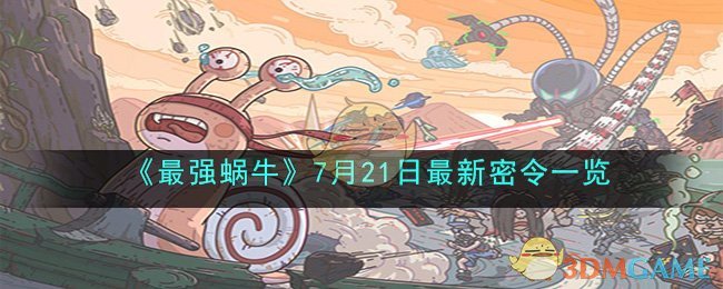 最强蜗牛7月21日最新密令一览