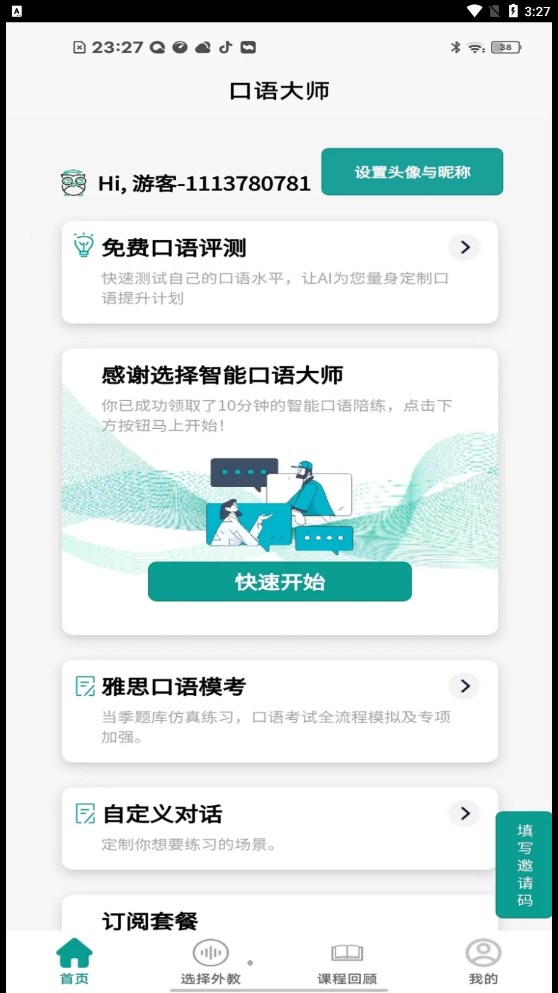 智能口语大师图3