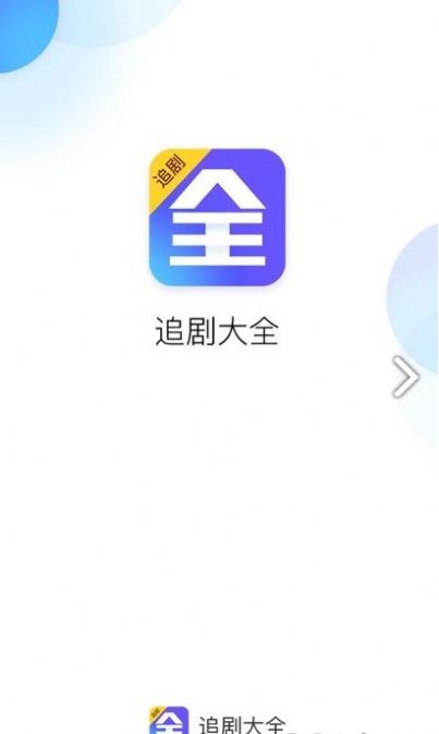 追剧大全电视版
