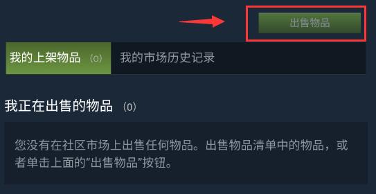 steam手机版物品交易教程