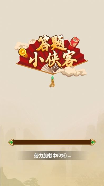 答题小侠客官方福利版