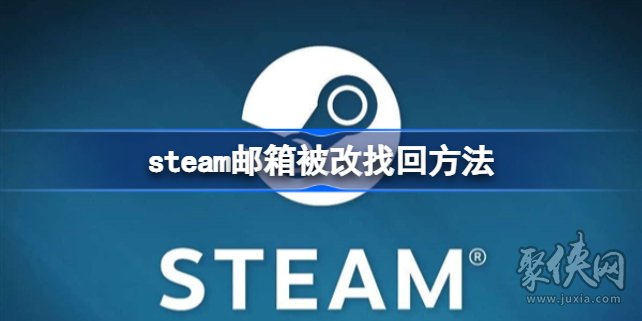 steam邮箱被改怎么找回steam邮箱被改找回教程