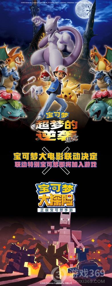 皮卡丘不断电宝可梦:超梦的逆袭进化与宝可梦手游联动