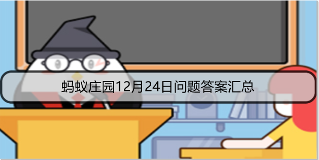 蚂蚁庄园12月24日问题答案汇总