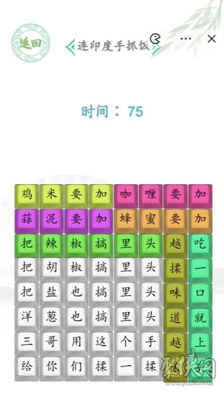 汉字找茬王印度手抓饭怎么过印度手抓饭攻略