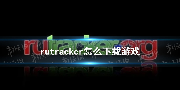 rutracker怎么下载游戏rutracker下载游戏教程