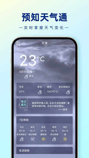 预知天气通APP最新版