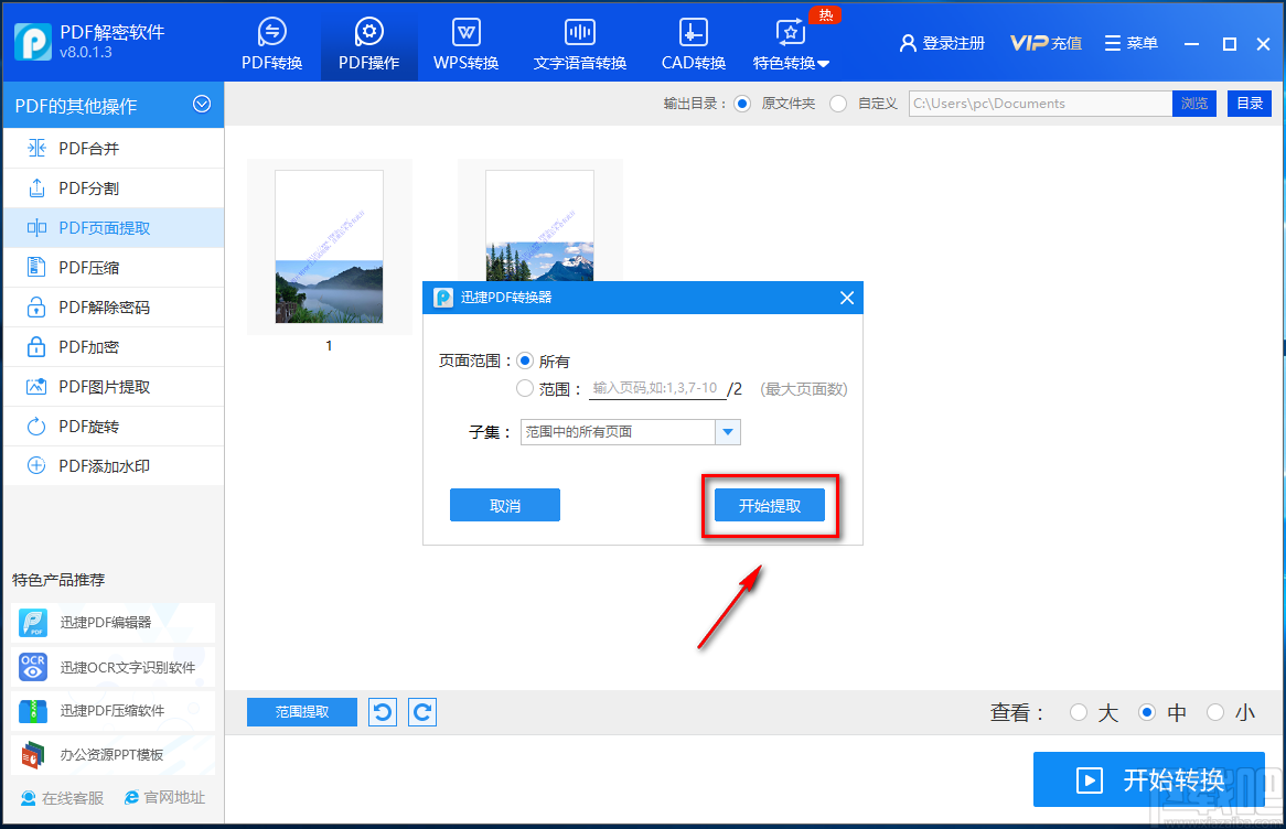 迅捷PDF解密软件提取PDF页面的方法步骤