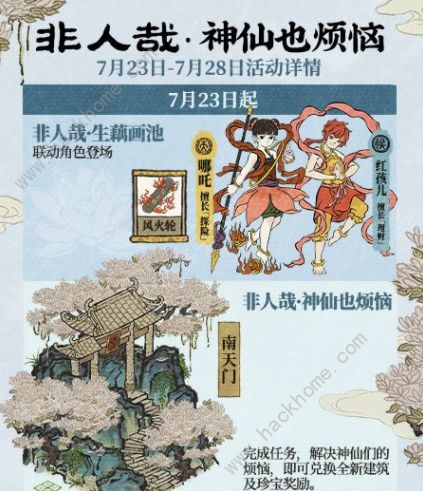 江南百景图神仙也烦恼攻略:非人哉限时任务怎么做