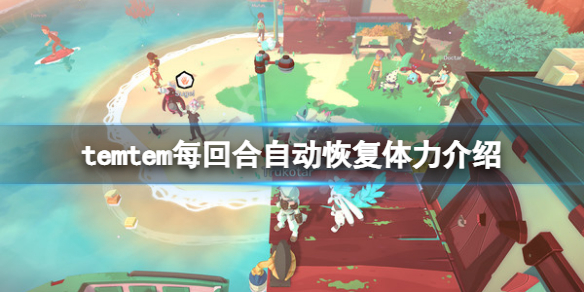 Temtem每回合恢复多少体力每回合自动恢复体力介绍