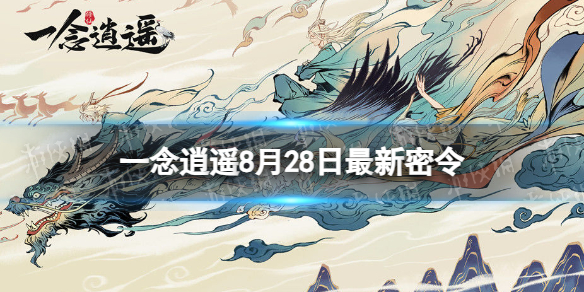 一念逍遥8月28日最新密令是什么2023年8月28日最新密令