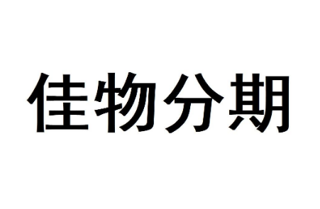 得物里面的佳物分期可以提现吗得物佳物分期提现流程