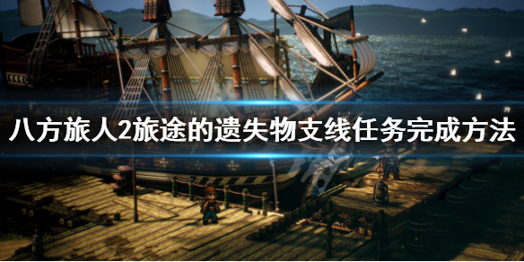 八方旅人2旅途的遗失物怎么做旅途的遗失物支线任务完成方法