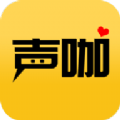 声咖