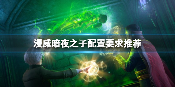 漫威暗夜之子配置要求推荐配置高吗