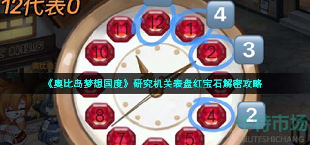 奥比岛梦想国度研究机关表盘红宝石解密策略