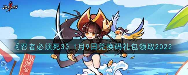 忍者必须死31月9日兑换码礼包领取