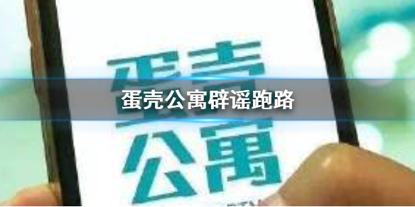 蛋壳公寓跑路了吗-蛋壳公寓辟谣跑路