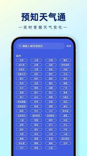 预知天气通APP最新版