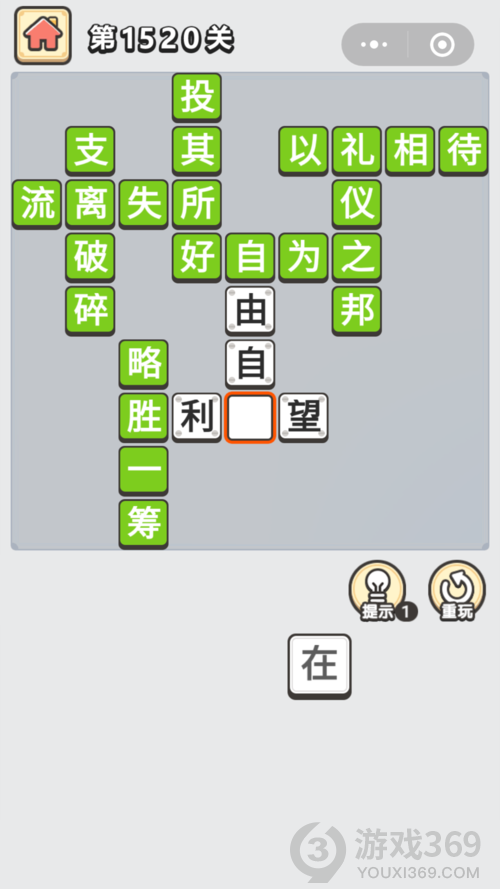 成语小秀才第1520关答案通关攻略