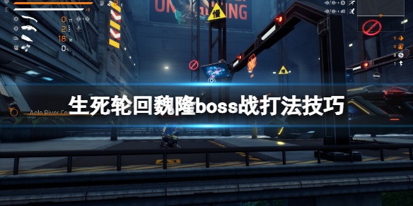 生死轮回游戏魏隆怎么打魏隆boss战打法技巧