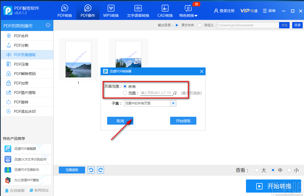 迅捷PDF解密软件提取PDF页面的方法步骤