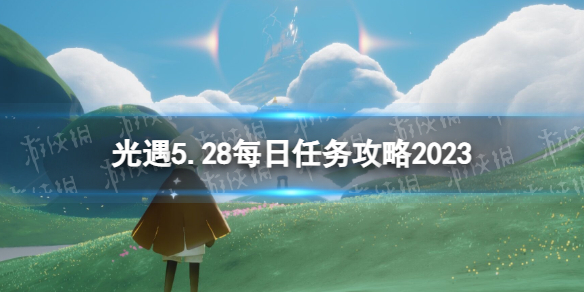 光遇5月28日每日任务怎么做5.28每日任务攻略