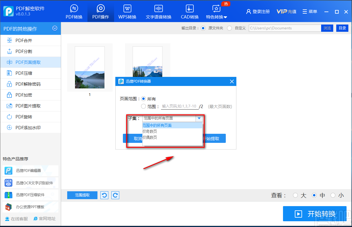 迅捷PDF解密软件提取PDF页面的方法步骤