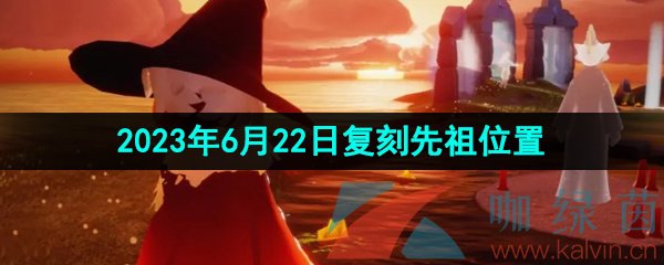 光遇2023年6月22日端午复刻先祖位置介绍