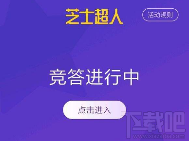 芝士超人答题时间段是什么时候芝士超人答题规则详解