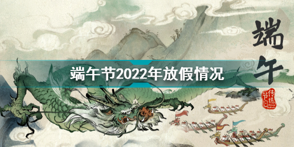 端午节放假2022年放几天端午节2022年放假情况