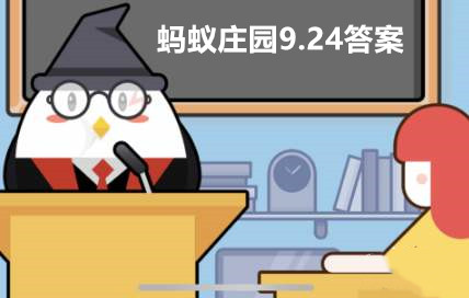 蚂蚁庄园9月24日答案最新