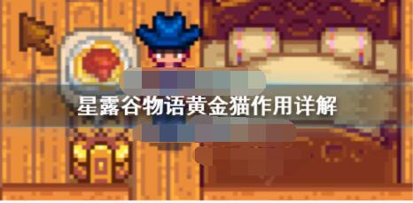 星露谷物语黄金猫的用处有哪些