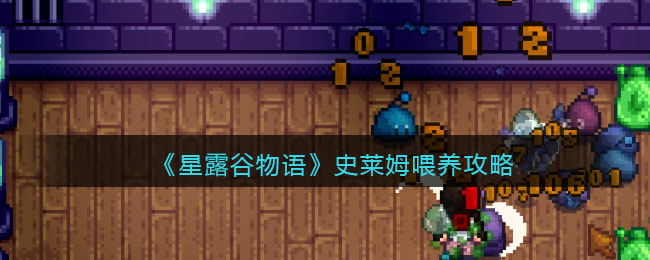 星露谷物语史莱姆喂养方法