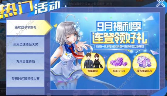 QQ炫舞手游9月开学季活动汇总:点券钻石免费送、永久时装登陆领取