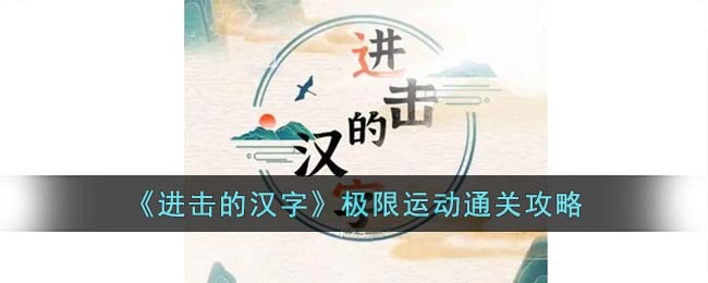 进击的汉字极限运动通关攻略