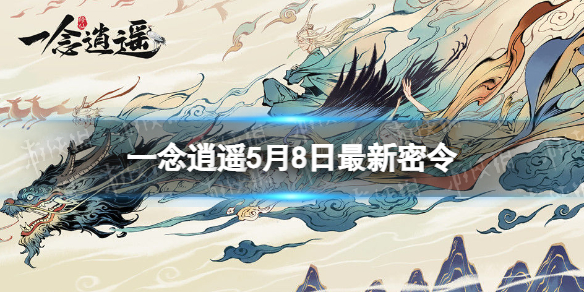 一念逍遥5月8日最新密令是什么2023年5月8日最新密令