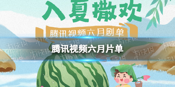 腾讯视频六月片单腾讯六月待播剧一览