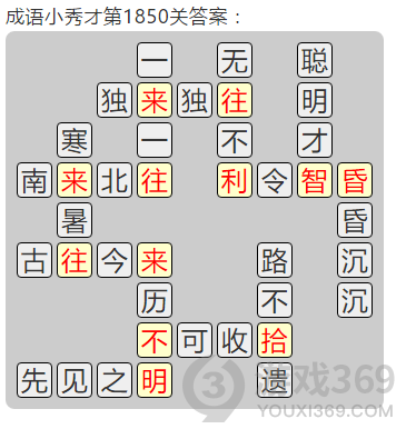 成语小秀才第1850关答案通关攻略