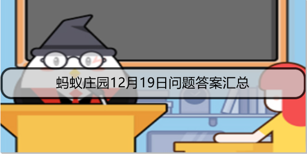 蚂蚁庄园12月19日问题答案汇总