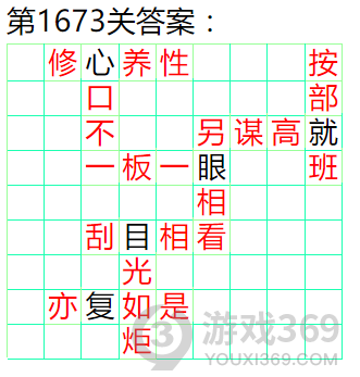 成语小秀才第1673关答案通关攻略