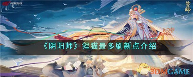 阴阳师狸猫最多刷新点介绍