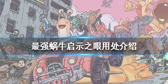 最强蜗牛启示之眼有什么用-启示之眼用处介绍