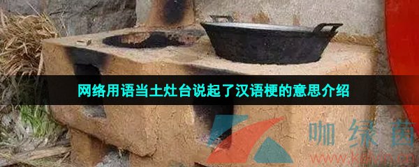 网络用语当土灶台说起了汉语梗的意思介绍