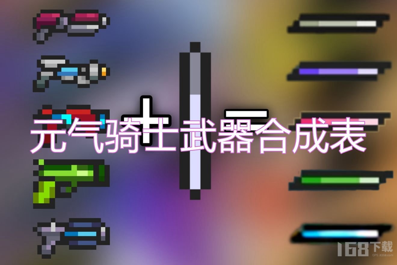 元气骑士2023最全合成表元气骑士武器合成大全