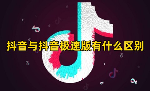 抖音与抖音极速版有什么区别抖音与抖音极速版哪个好