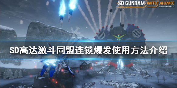 SD高达激斗同盟连锁爆发如何使用连锁爆发使用方法介绍