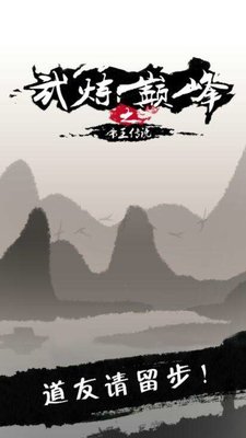 武炼巅峰之帝王传说怎么快速通关最简单通关攻略